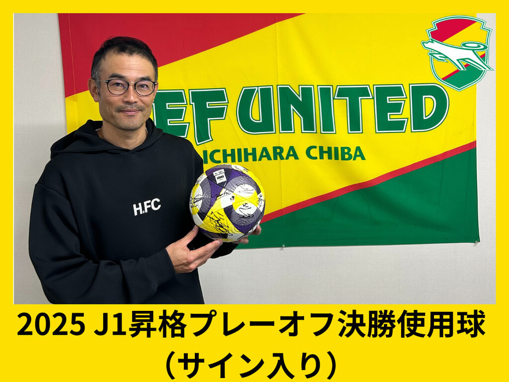 明治安田J1昇格プレーオフ2025決勝使用球　監督＆ベンチメンバーの直筆サイン入り