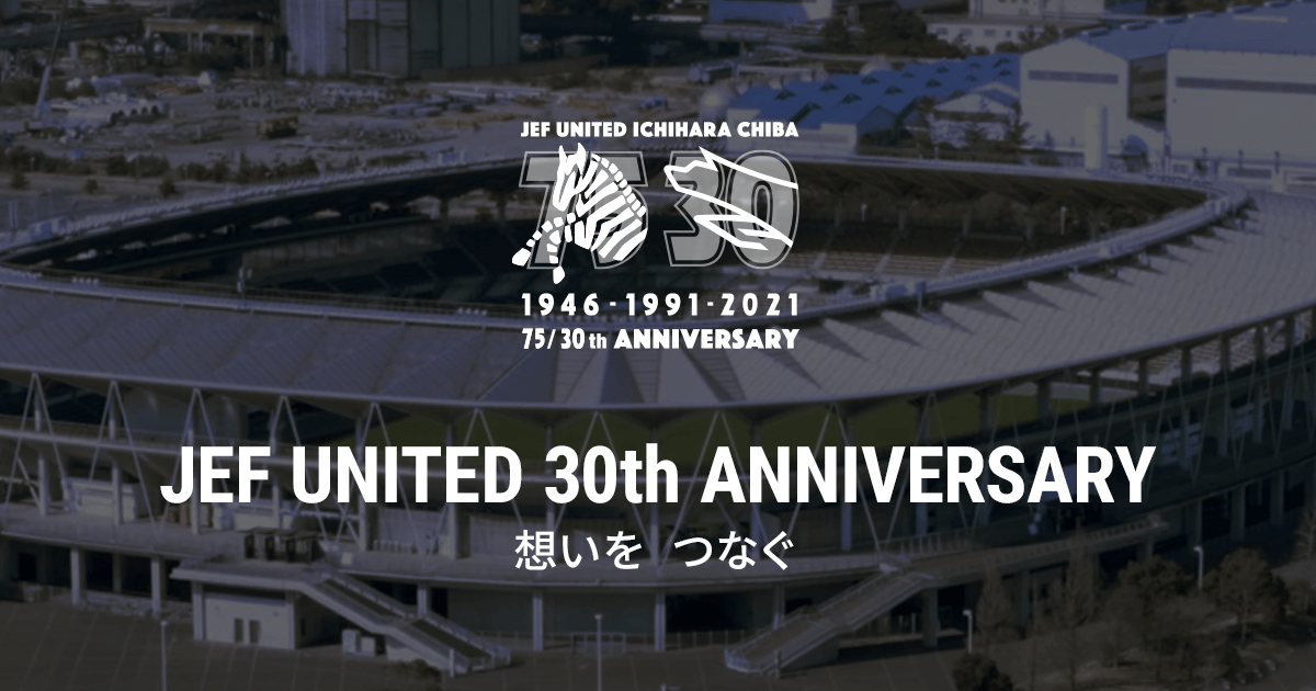 JEF UNITED 30th ANNIVERSARY 想いを つなぐ|ジェフユナイテッド市原 