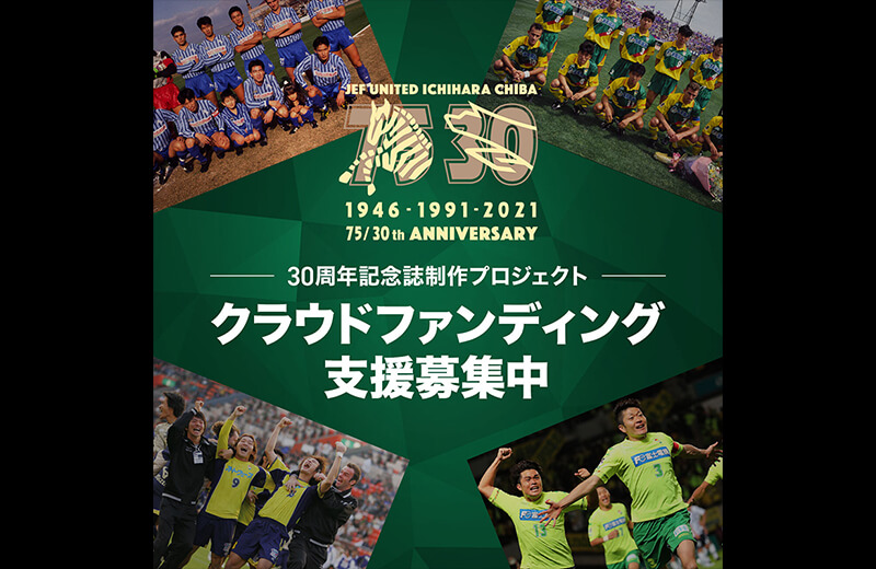 JEF UNITED 30th ANNIVERSARY 想いを つなぐ|ジェフユナイテッド市原 