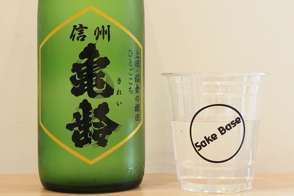 日本酒「信州亀齢」