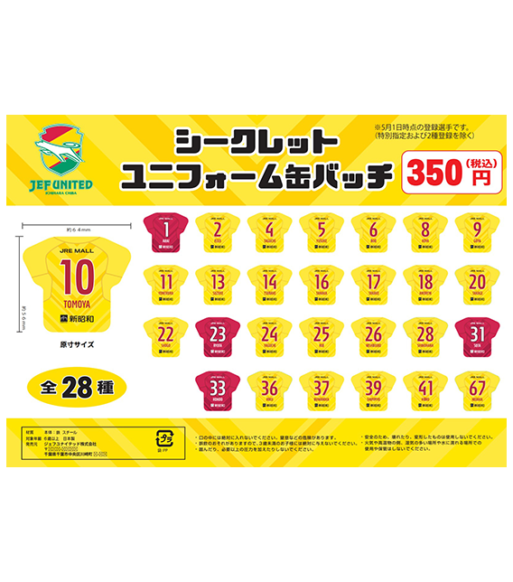シークレットユニフォーム缶バッジ