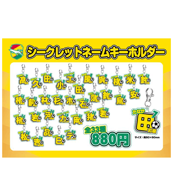シークレットネームキーホルダー