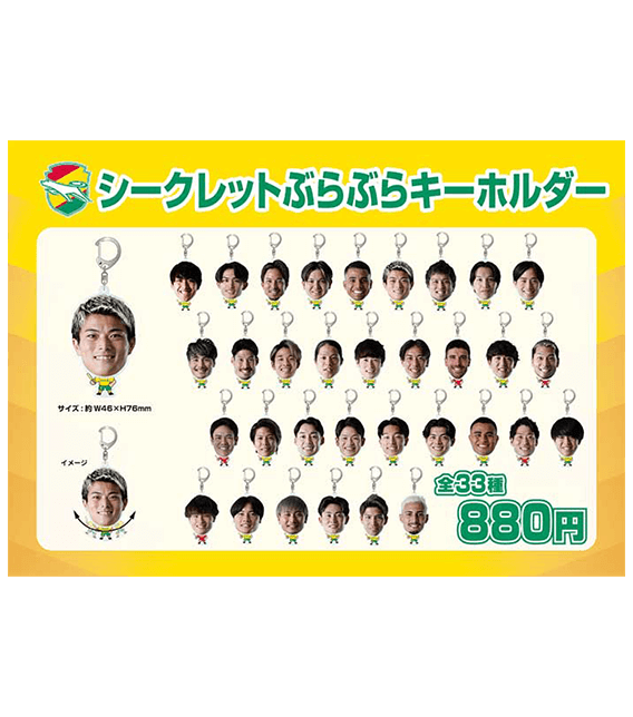 シークレットぶらぶらキーホルダー