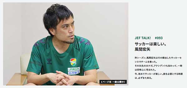 JEF TALK #93 風間宏矢 “サッカーは楽しい。
