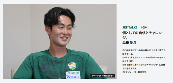 JEF TALK #94 品田愛斗 個としての自信とチャレンジ。