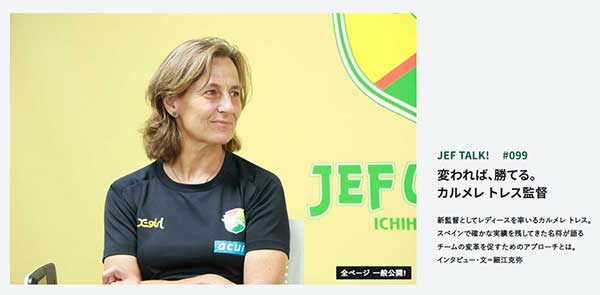 JEF TALK #99 カルメレ トレス監督 変われば、勝てる。