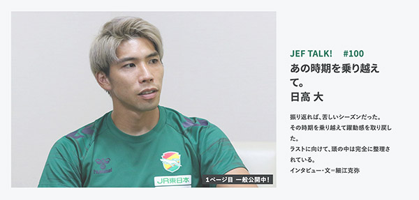 JEF TALK #100 日高 大 あの時期を乗り越えて。