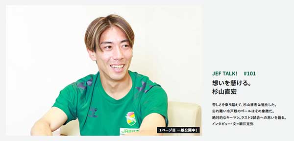 JEF TALK #101 杉山直宏 想いを懸ける。