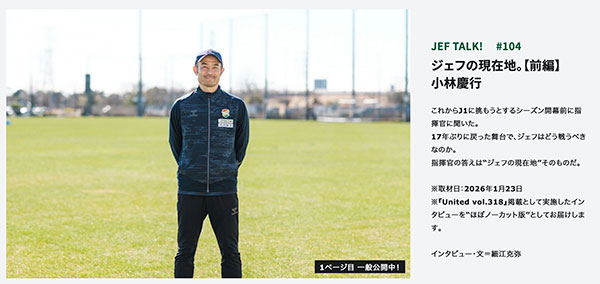 JEF TALK #104 小林慶行 ジェフの現在地【前編】。