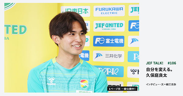 JEF TALK #105 久保庭良太 自分を変える。
