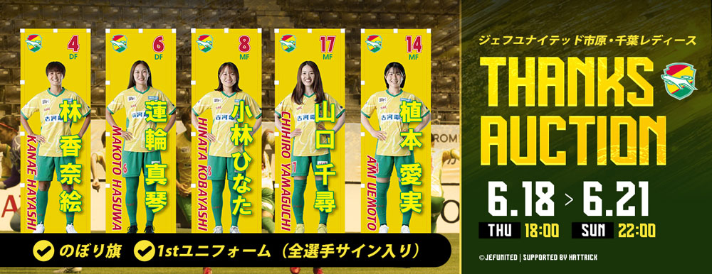 ジェフユナイテッド市原・千葉 THANKS AUCTION 第1弾開催のお知らせ