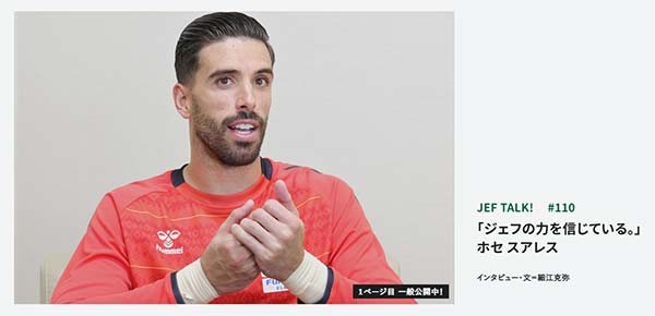 JEF TALK #110 ホセ スアレス ジェフの力を信じている。」