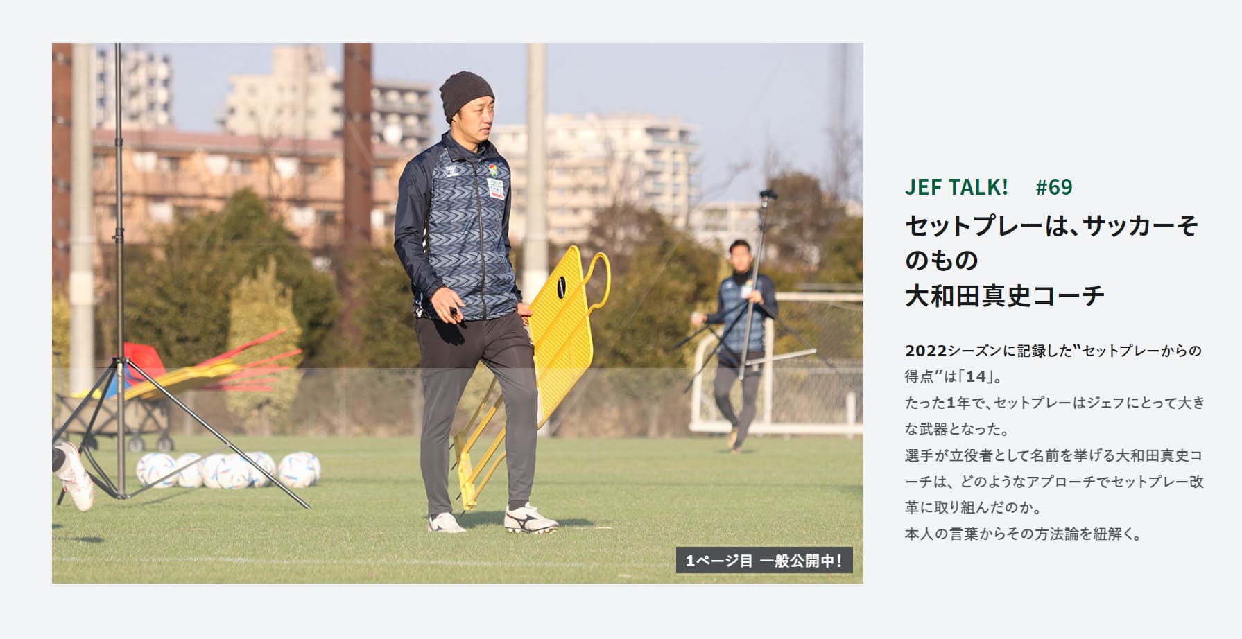 JEF TALK #69 大和田真史コーチ セットプレーは、サッカーそのもの