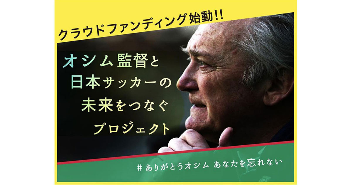 オシム監督のクラウドファンディング『オシム監督と日本サッカーの未来を繋ぐプロジェクト ～#ありがとうオシム あなたを忘れない～』  タイムラインジャック企画 実施と協力のお願いについて｜ニュース｜ジェフユナイテッド市原・千葉 公式ウェブサイト