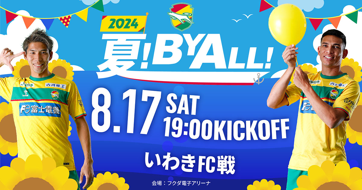 8月17日（土）2024明治安田J2リーグ いわきFC戦 当日イベントについて