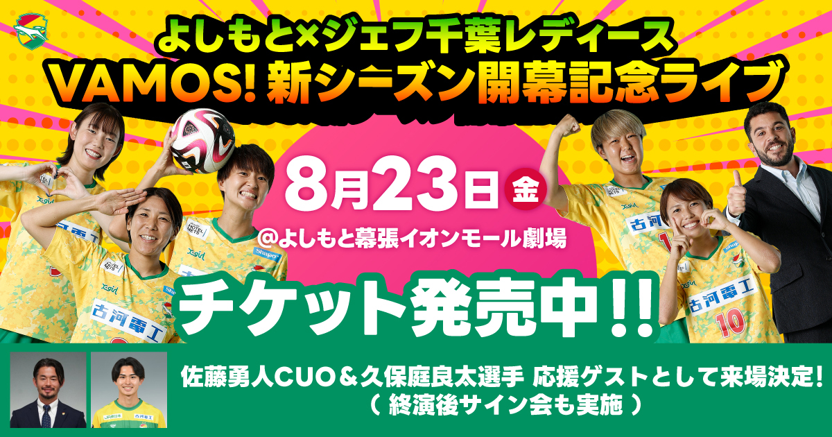 よしもと×ジェフ千葉レディース 新シーズン開幕記念ライブ開催について｜ニュース｜ジェフユナイテッド市原・千葉 公式ウェブサイト