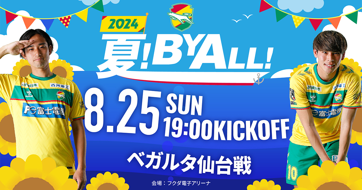 8月25日（日）2024明治安田J2リーグ ベガルタ仙台戦 当日イベント