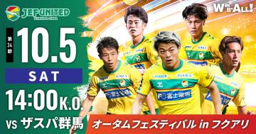 10月5日（土）2024明治安田J2リーグ ザスパ群馬戦 当日イベントについて