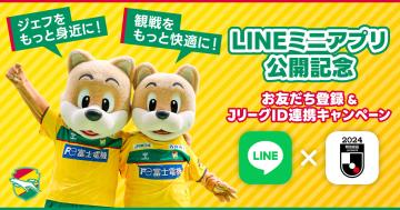 ジェフ千葉公式LINEお友だち登録×JリーグID連携キャンペーン【第3弾】の開催について
