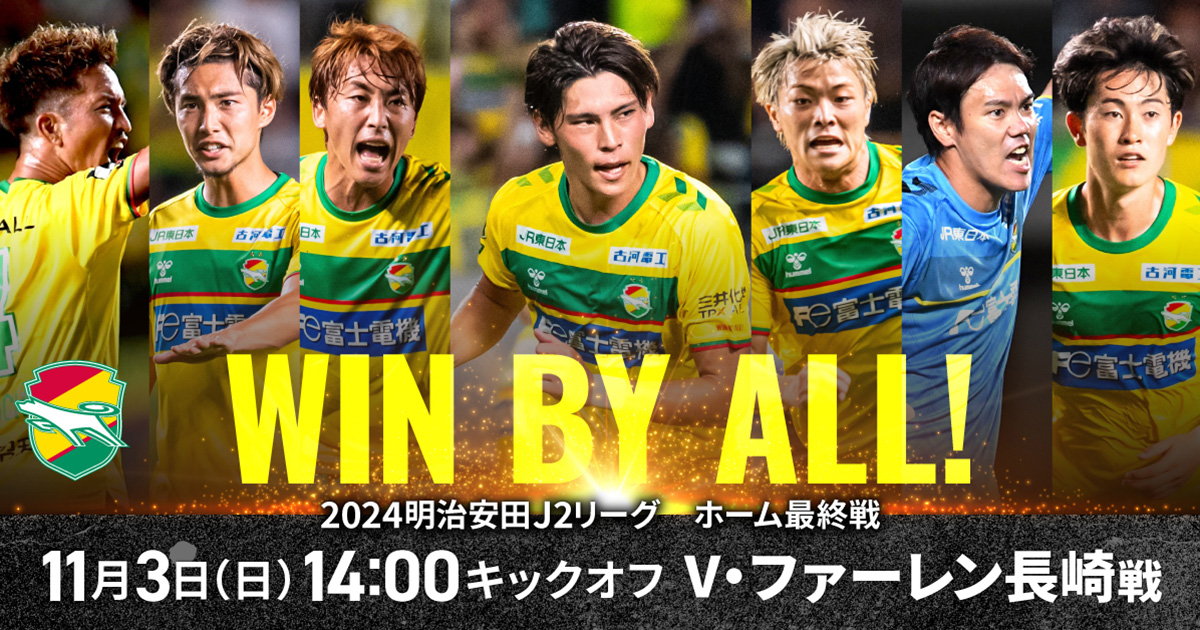 11月3日（日祝）2024明治安田J2リーグ V・ファーレン長崎戦 当日