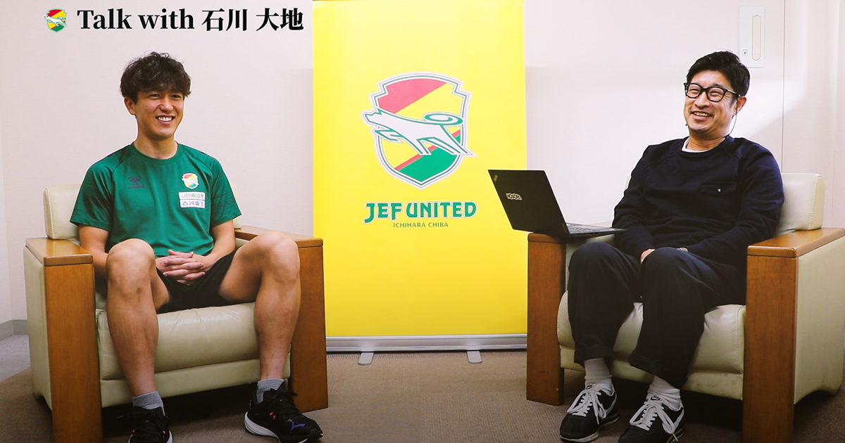 United Online Plus限定コンテンツ】 「#24 Talk with 石川 大地選手