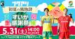 5月31日(土)レノファ山口FC戦 「富里すいか感謝祭」実施について