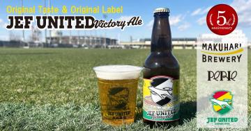 オリジナルクラフトビール『JEF UNITED Victory Ale』 プレゼントキャンペーン実施中！