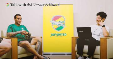 【United Online Plus限定コンテンツ】 「#27 Talk with カルリーニョス ジュニオ選手」公開のお知らせ