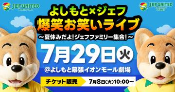 7月29日（火）よしもとコラボイベント開催のお知らせ