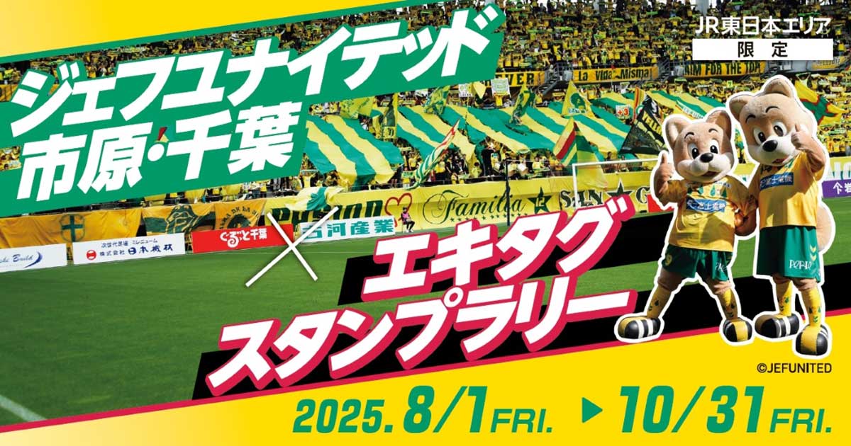 電車で試合を観に行こう！ 「ジェフユナイテッド市原・千葉×エキタグ