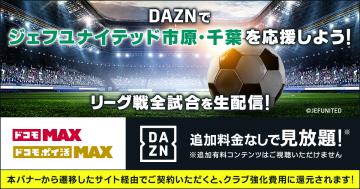 あなたの応援が、ジェフ千葉の力に。 ジェフ千葉のクラブ強化費につながるドコモの料金プランが提供開始！
