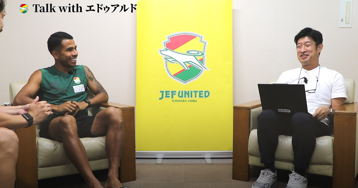 United Online Plus限定コンテンツ】 「#29 Talk with エドゥアルド