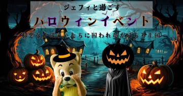 ジェフィと過ごすハロウィンイベント! ~邪悪なかぼちゃたちに囚われたかぼちゃ王国~