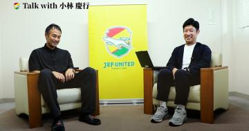 【United Online Plus限定コンテンツ】 「#30 Talk with 小林 慶行監督」公開のお知らせ