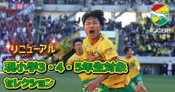 ジェフ千葉U-13及びジェフ千葉U-13コラソン 合同セレクションの
