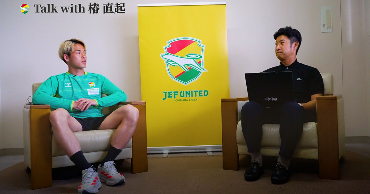 United Online Plus限定コンテンツ】 「#36 Talk with 椿 直起選手