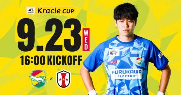 6月16日（日）徳島ヴォルティス戦 クラブOB城彰二さん来場について